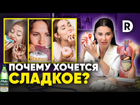 Видео: Хочется СЛАДКОЕ? Как ПОБОРОТЬ ТЯГУ к СЛАДКОМУ