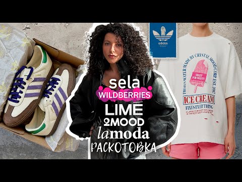 Видео: Обзор, распаковка и примерка: Lime, Sela, 2mood, Wildberries, lamoda, Befree, Adidas Samba, GJ!