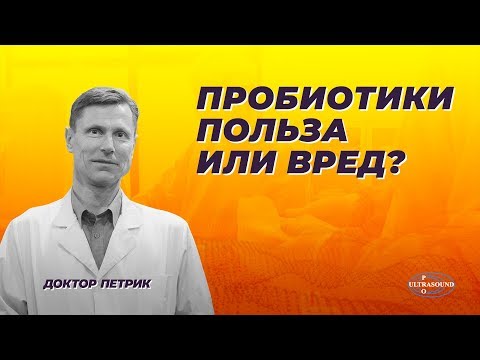 Видео: Пробиотики : польза или вред?