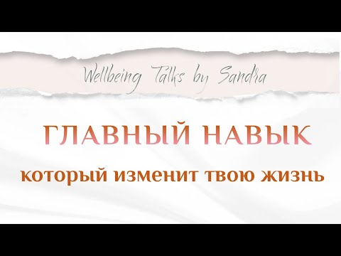 Видео: Главный навык, который меняет жизнь.