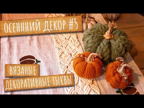 Видео: Вяжу ТЫКВЫ для интерьера. Осенний декор, часть 5