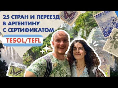 Видео: Сертификат TESOL/TEFL, 25 стран и переезд в Аргентину, преподавая английский #tesol #tefl