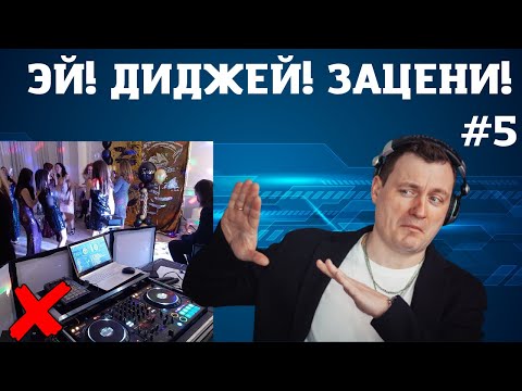 Видео: Эй, Диджей! Зацени! | Выпуск №5 | Группа в VK