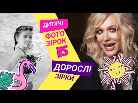 Видео: Маленькі зірки | ВІДГАДАЙ ЗІРКУ ЗА ДИТЯЧИМ ФОТО | Впізнай за 10 секунд