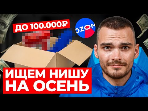 Видео: Как найти НИШУ НА МИЛЛИОН к осеннему сезону на Ozon