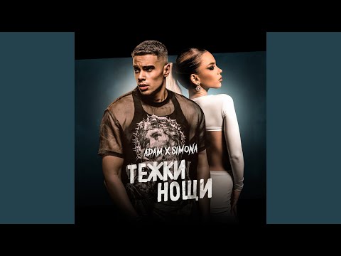 Видео: Тежки нощи