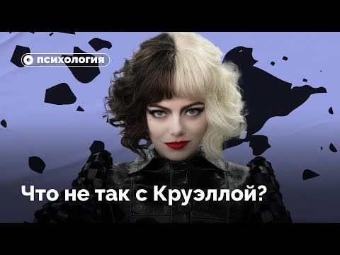 Видео: Что не так с Круэллой?