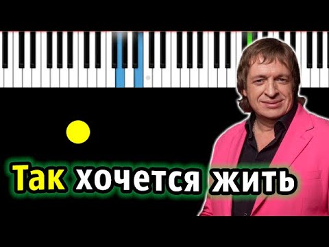 Видео: Рождество - Так хочется жить | Piano_Tutorial | Разбор | КАРАОКЕ | НОТЫ + MIDI