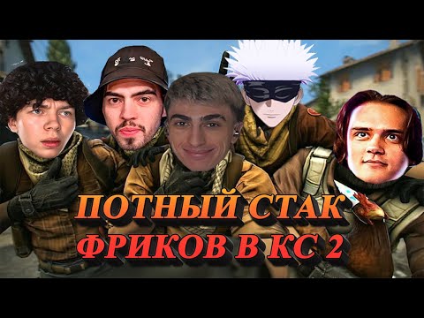 Видео: ПОТНЫЙ СТАК ФРИКОВ В КС 2 | des0ut strogo skywhywalker stanislaw9 skillzor играют в cs2