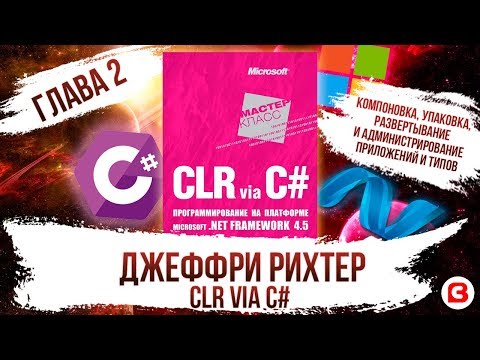 Видео: CLR via C#. Глава 2. Компоновка, установка, развертывание и администрирование приложений и типов