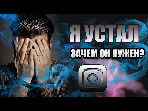 Видео: ИНСТАГРАМ. Зачем он нужен?