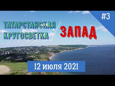Видео: ☀️🛣☀️Велопутешествие по Татарстану. День 3. Тетюши-Старое Дрожжаное (130 км.). Степь да степь!