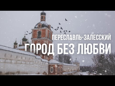 Видео: Переславль-Залесский. Город без любви