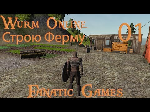 Видео: 🔥СТРОЮ СЕБЕ ФЕРМУ. Wurm Online #01.🔥