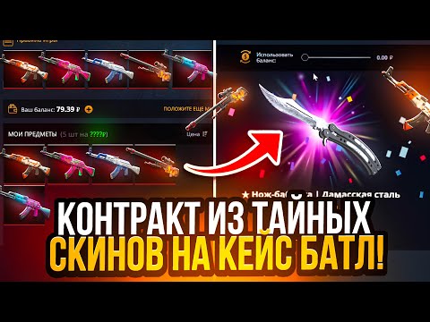 Видео: КЕЙС БАТЛ КОНТРАКТ из 5 ТАЙНЫХ СКИНОВ! ВЫБИЛ НОЖ из КОНТРАКТА на CASE BATTLE в CS2!