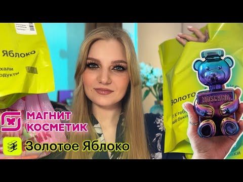 Видео: Распаковка посылок | Золотое яблоко | Магнит косметик | Обзор Moschino Toy 2 Pearl 🧸