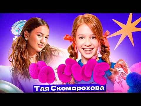Видео: Шоу "НА СТИЛЕ" – Тая Скоморохова