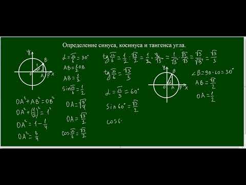 Видео: Определение синуса, косинуса и тангенса углов