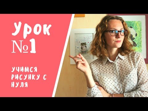 Видео: Урок 1 Рисунок с нуля / основы