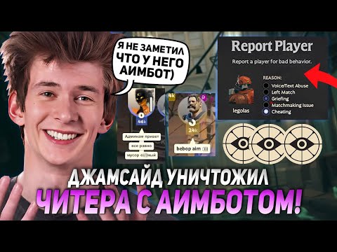Видео: ДЖАМСАЙД НА ХЕЙЗЕ УНИЧТОЖИЛ ЧИТЕРА С АИМБОТОМ НА БИБОПЕ | JAMSIDE HAZE НАРЕЗКИ DEADLOCK