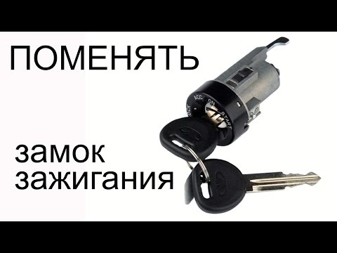 Видео: Снять и поменять (заменить) замок зажигания Ланос, Сенс, Шанс. Acteco 1.5 SQR477