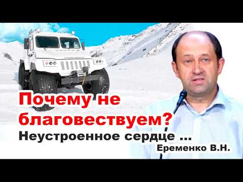 Видео: Почему не благовествуем? Неустроенное сердце... Еременко В. Н. Благовестие МСЦ ЕХБ. Проповедь