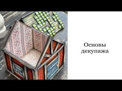 Видео: Основы декупажа. Внутренняя отделка домика.