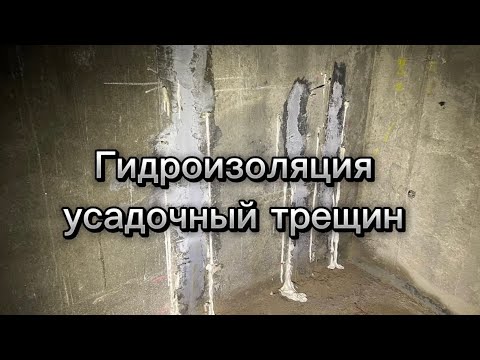 Видео: Гидроизоляция усадочный трещин по стене фундамента методом инъектирования