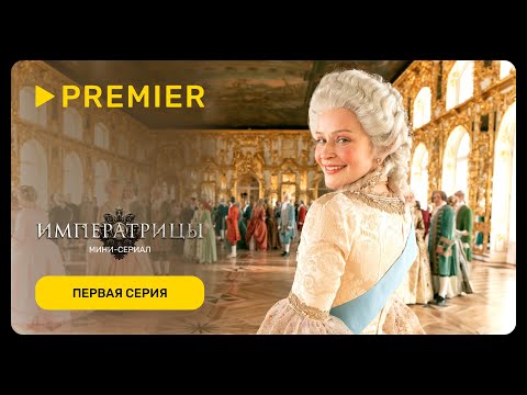 Видео: Императрицы | Первая серия | PREMIER