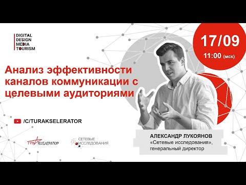 Видео: Вебинар IV «Анализ эффективности каналов коммуникации с целевыми аудиториями»