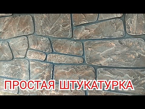 Видео: САМАЯ ПРОСТАЯ ПОКРАСКА ШТУКАТУРКИ.Трафарет под Камень Бут.