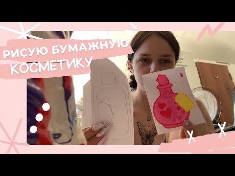 Видео: Влог:обзор косметики,готовлю ужин🍦