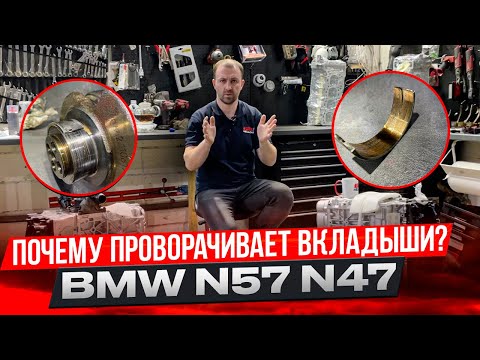 Видео: Причины проворота вкладышей на дизеле BMW N57 N47 B57. Замена вкладышей спасет? #hellcar #bmw