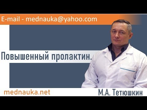 Видео: Повышенный пролактин.