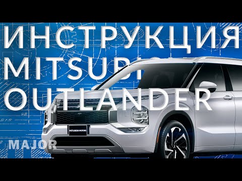 Видео: Инструкция Mitsubishi Outlander IV от Major Auto