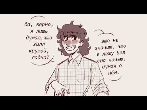 Видео: ОЗВУЧКА КОМИКСОВ ПО БАЙЛЕРАМ (Уилл Байерс + Майк Уилер) очень странные дела [Stranger Things]