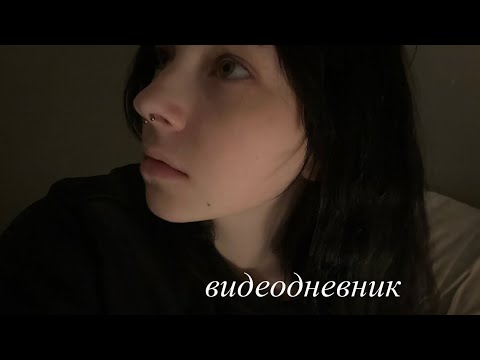 Видео: видеодневник. октябрь.