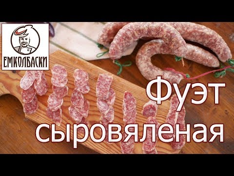 Видео: Колбаса Фуэт - популярная испанская вяленая колбаса. Самостоятельное изготовление, технология.