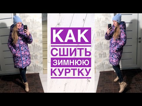 Видео: Как сшить женскую зимнюю куртку |TIM_hm|