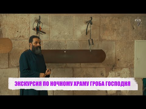 Видео: ЭКСКУРСИЯ ПО НОЧНОМУ ХРАМУ ГРОБА ГОСПОДНЯ