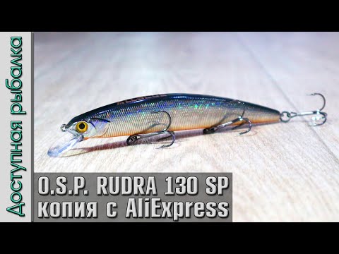 Видео: Обновленная OSP RUDRA 130 SP с АлиЭкспресс копия воблера от AllBlue | Обзор, игра под водой