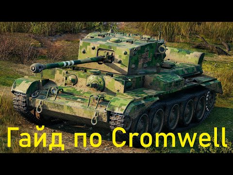 Видео: Cromwell обзор на лучший танк 6 уровня