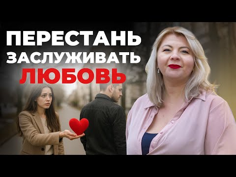 Видео: Спасай себя, а не отношения! Как вернуть любовь и ценность?