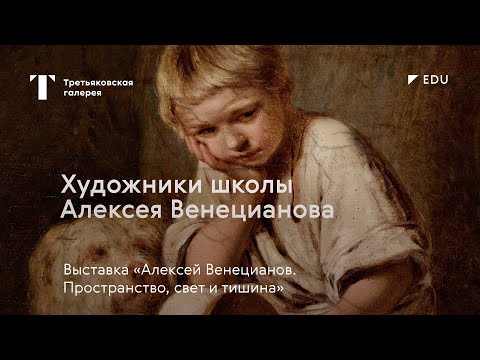 Видео: Художники школы Алексея Венецианова / Лекция / #TretyakovEDU