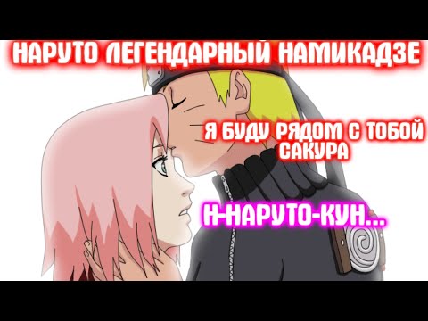 Видео: НАРУТО ЛЕГЕНДАРНЫЙ НАМИКАДЗЕ \ Все части \ Наруто альтернативный сюжет