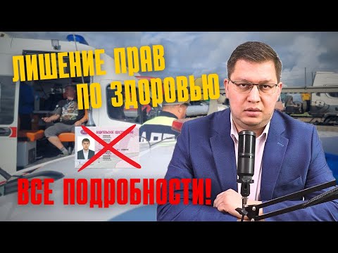Видео: Лишение прав по здоровью 2025: все подробности!