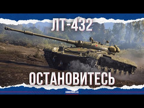 Видео: ХВАТИТ - ЛТ-432