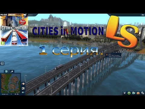 Видео: CITIES in MOTION #1. 1955 год, начало!
