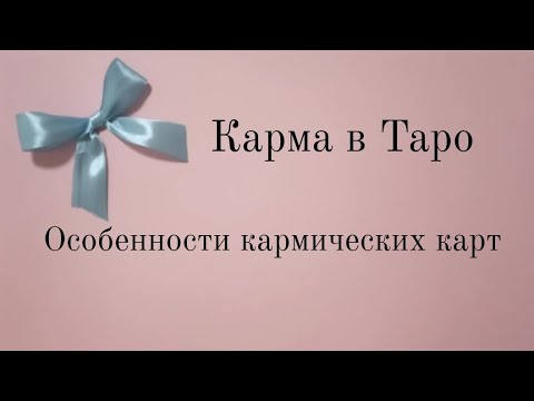 Видео: Кармические карты Таро