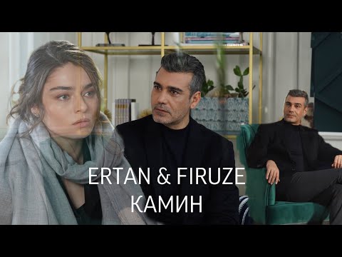 Видео: Ertan and Firuze (Zemheri/Стужа) - Камин (Emin & Jony)
